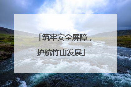 筑牢安全屏障，护航竹山发展