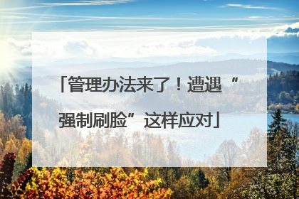 管理办法来了！遭遇“强制刷脸”这样应对