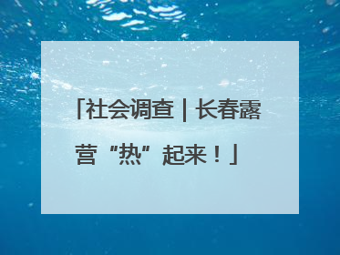 社会调查｜长春露营“热”起来！