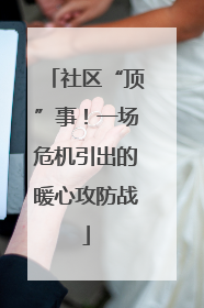 社区“顶”事！一场危机引出的暖心攻防战