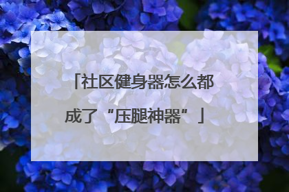 社区健身器怎么都成了“压腿神器”