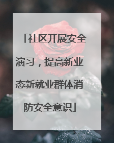 社区开展安全演习，提高新业态新就业群体消防安全意识