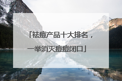 祛痘产品十大排名，一举消灭痘痘闭口