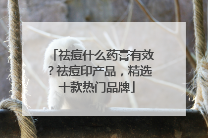 祛痘什么药膏有效？祛痘印产品，精选十款热门品牌