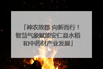 神农故郡 向新而行！智慧气象赋能安仁县水稻和中药材产业发展