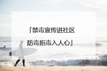 禁毒宣传进社区 防毒拒毒入人心