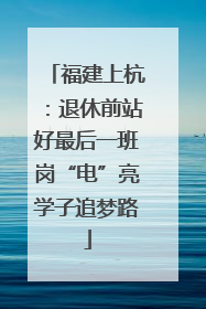 福建上杭：退休前站好最后一班岗“电”亮学子追梦路