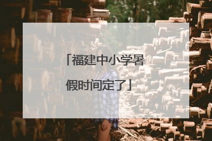 福建中小学暑假时间定了
