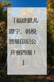 福建健儿谭宁、韩悦晋级印尼公开赛四强！