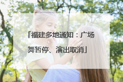 福建多地通知：广场舞暂停、演出取消