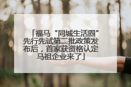 福马“同城生活圈”先行先试第二批政策发布后，首家获资格认定马祖企业来了