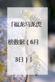 福龙马龙虎榜数据（6月3日）