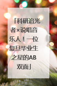 科研追光者×说唱音乐人！一位复旦毕业生之星的AB双面