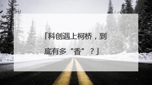 科创遇上柯桥，到底有多“香”？