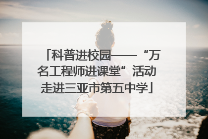 科普进校园——“万名工程师进课堂”活动走进三亚市第五中学
