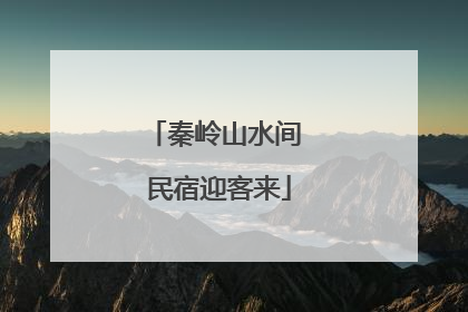 秦岭山水间 民宿迎客来