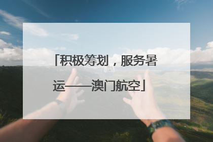 积极筹划，服务暑运——澳门航空