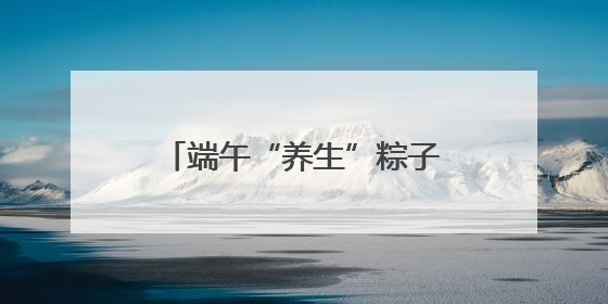 端午“养生”粽子成新宠，加工厂订单增长40%！中药师：养生效果有限