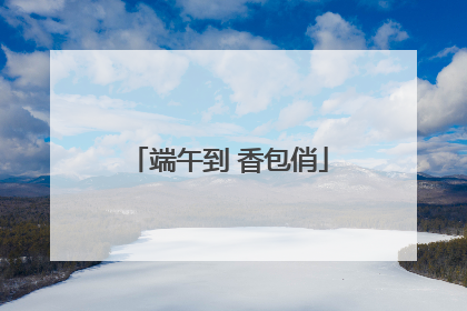 端午到 香包俏