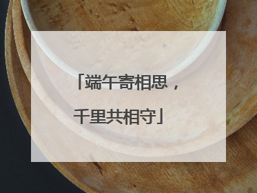 端午寄相思，千里共相守