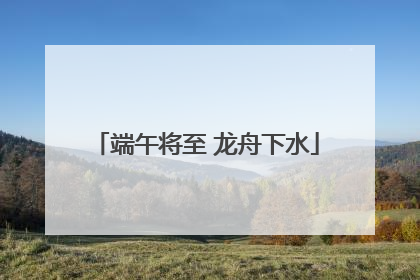端午将至 龙舟下水
