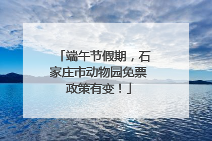 端午节假期，石家庄市动物园免票政策有变！
