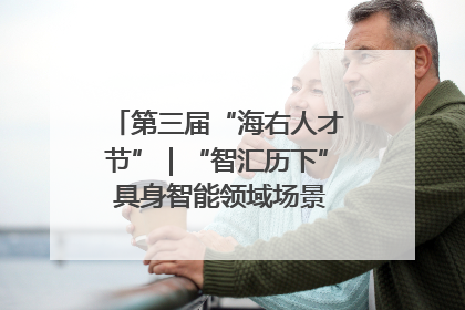 第三届“海右人才节”｜“智汇历下” 具身智能领域场景对接会举办