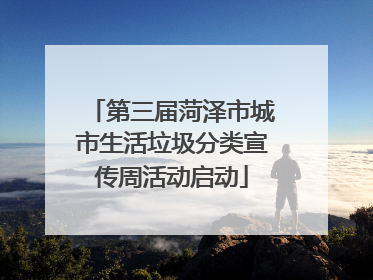 第三届菏泽市城市生活垃圾分类宣传周活动启动