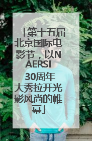 第十五届北京国际电影节，以NAERSI 30周年大秀拉开光影风尚的帷幕