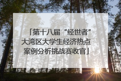 第十八届“经世者”大湾区大学生经济热点案例分析挑战赛收官