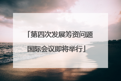 第四次发展筹资问题国际会议即将举行