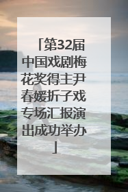 第32届中国戏剧梅花奖得主尹春媛折子戏专场汇报演出成功举办