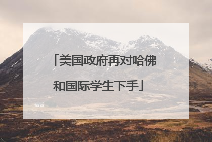 美国政府再对哈佛和国际学生下手