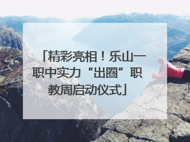 精彩亮相！乐山一职中实力“出圈”职教周启动仪式