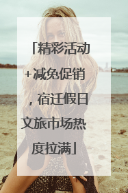 精彩活动+减免促销，宿迁假日文旅市场热度拉满