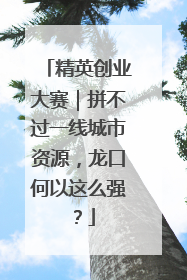 精英创业大赛｜拼不过一线城市资源，龙口何以这么强？