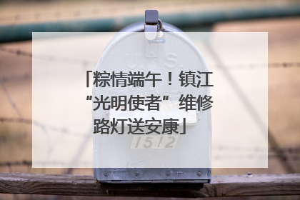 粽情端午！镇江“光明使者”维修路灯送安康