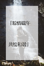 粽情端午 共绘和谐