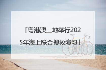 粤港澳三地举行2025年海上联合搜救演习