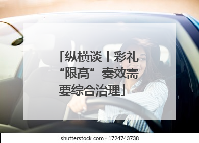 纵横谈丨彩礼“限高”奏效需要综合治理