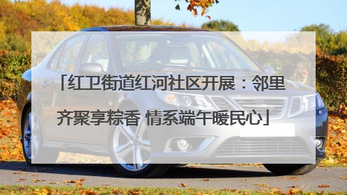 红卫街道红河社区开展：邻里齐聚享粽香 情系端午暖民心