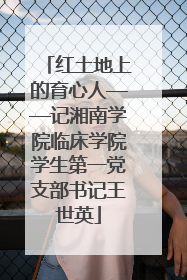 红土地上的育心人——记湘南学院临床学院学生第一党支部书记王世英