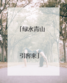 绿水青山引客来