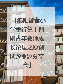 绵阳御营小学举行第十四期青年教师成长论坛之原创试题命题分享会