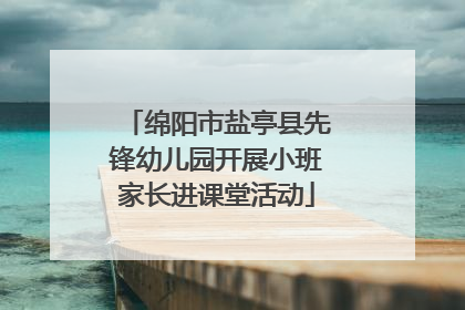 绵阳市盐亭县先锋幼儿园开展小班家长进课堂活动