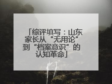 综评填写：山东家长从“无用论”到“档案意识”的认知革命