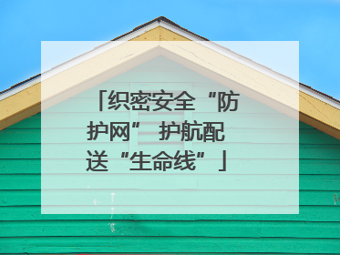 织密安全“防护网” 护航配送“生命线”