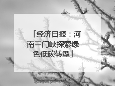 经济日报：河南三门峡探索绿色低碳转型