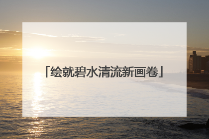 绘就碧水清流新画卷