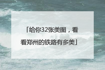 给你32张美图，看看郑州的铁路有多美